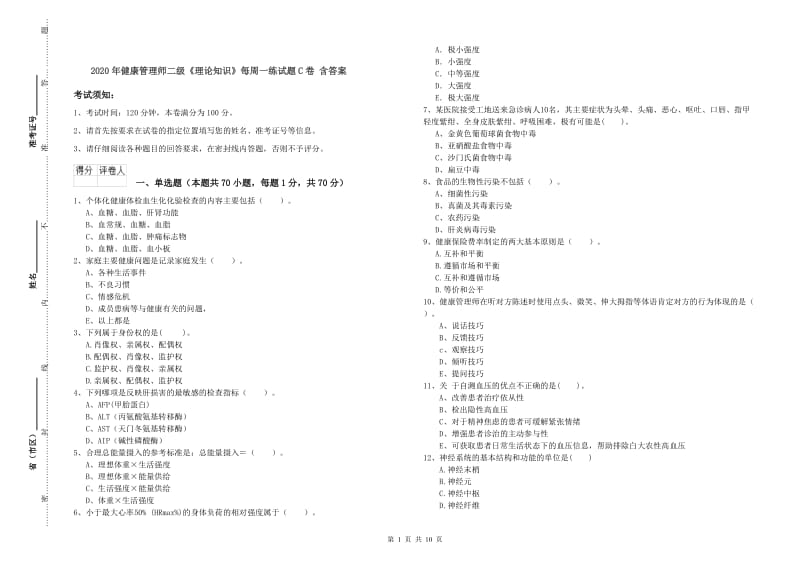 2020年健康管理师二级《理论知识》每周一练试题C卷 含答案.doc_第1页