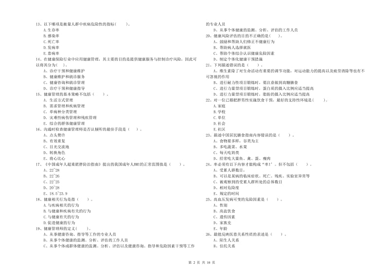 2020年健康管理师二级《理论知识》每周一练试题C卷 含答案.doc_第2页