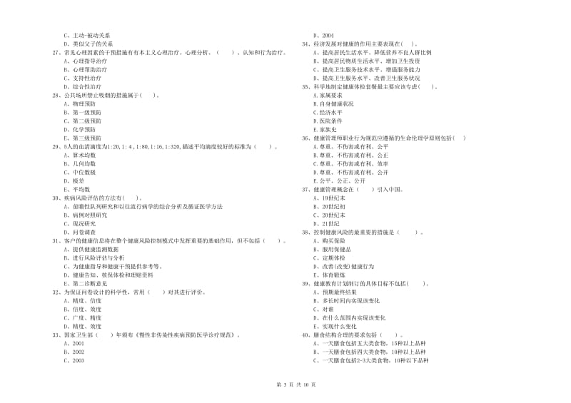 2020年健康管理师二级《理论知识》每周一练试题C卷 含答案.doc_第3页