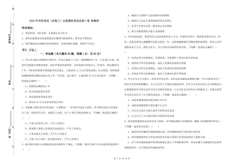 2020年司法考试（试卷三）全真模拟考试试卷C卷 附解析.doc_第1页