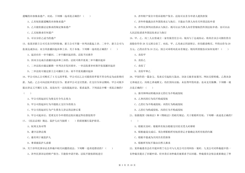 2020年司法考试（试卷三）全真模拟考试试卷C卷 附解析.doc_第3页