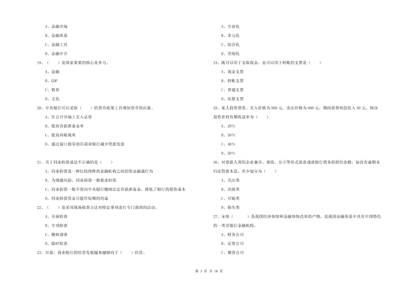 2020年中级银行从业考试《银行管理》模拟考试试卷A卷 含答案.doc_第3页