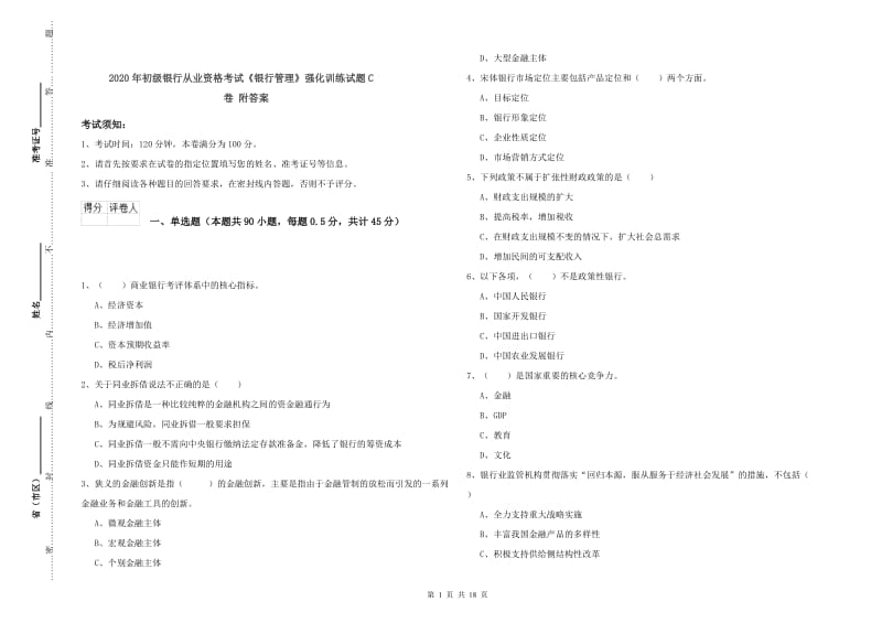 2020年初级银行从业资格考试《银行管理》强化训练试题C卷 附答案.doc_第1页