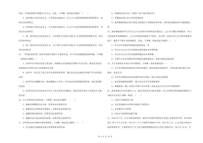 2020年国家司法考试（试卷三）综合检测试卷 含答案.doc_第3页