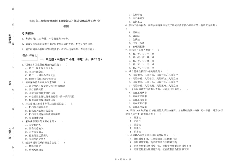 2020年三级健康管理师《理论知识》提升训练试卷A卷 含答案.doc_第1页