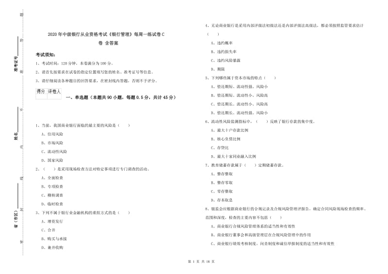 2020年中级银行从业资格考试《银行管理》每周一练试卷C卷 含答案.doc_第1页