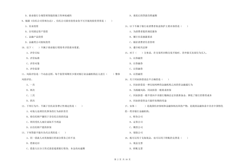 2020年中级银行从业资格考试《银行管理》每周一练试卷C卷 含答案.doc_第2页