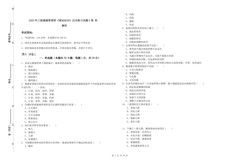 2020年三级健康管理师《理论知识》过关练习试题D卷 附解析.doc_第1页