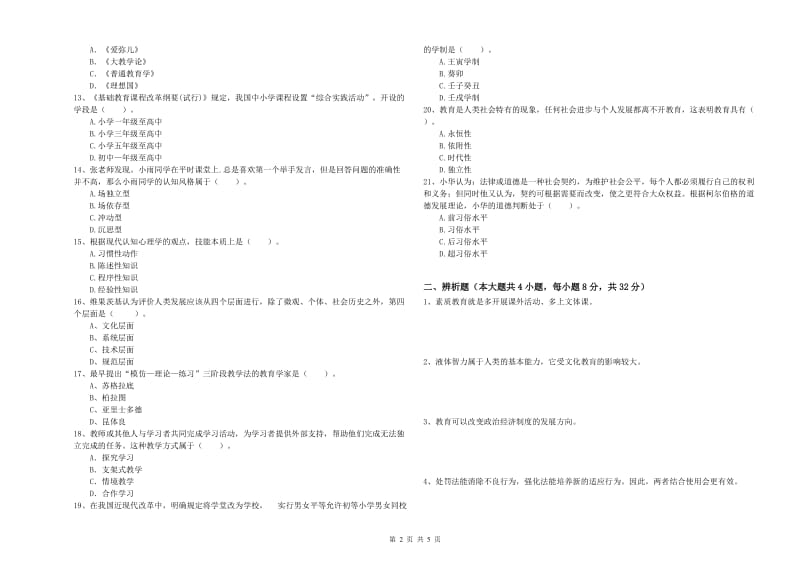 2020年中学教师资格考试《教育知识与能力》过关检测试卷C卷 附解析.doc_第2页