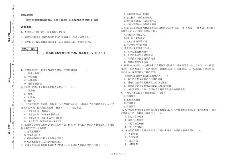 2020年中学教师资格证《综合素质》全真模拟考试试题 附解析.doc_第1页