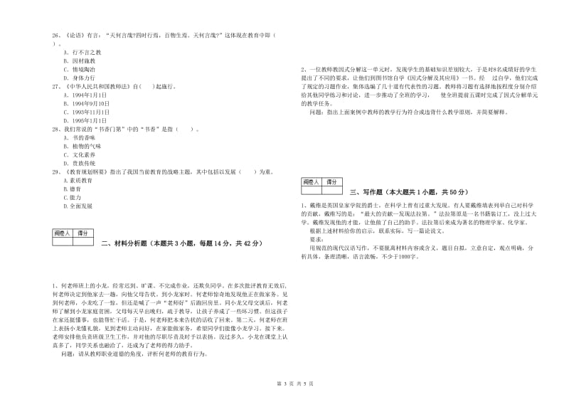 2020年中学教师资格证《综合素质》全真模拟考试试题 附解析.doc_第3页