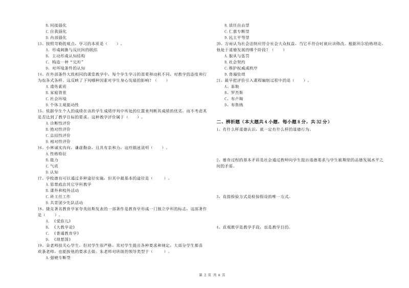 2020年中学教师资格证考试《教育知识与能力》模拟考试试题A卷 含答案.doc_第2页