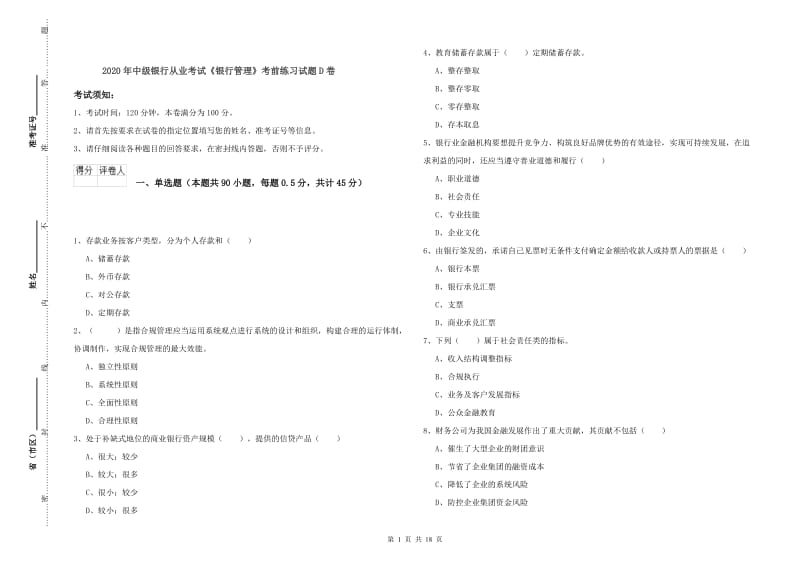 2020年中级银行从业考试《银行管理》考前练习试题D卷.doc_第1页