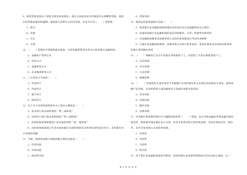 2020年中级银行从业考试《银行管理》考前练习试题D卷.doc_第2页