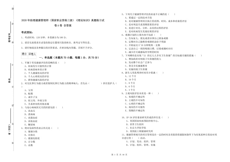 2020年助理健康管理师（国家职业资格三级）《理论知识》真题练习试卷A卷 含答案.doc_第1页