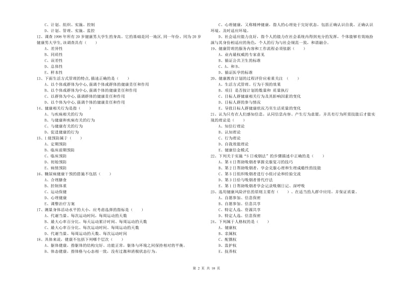 2020年助理健康管理师（国家职业资格三级）《理论知识》真题练习试卷A卷 含答案.doc_第2页