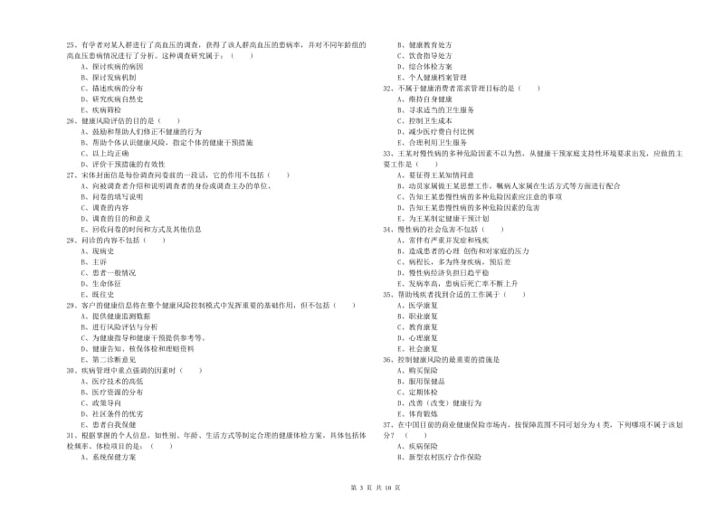 2020年助理健康管理师（国家职业资格三级）《理论知识》真题练习试卷A卷 含答案.doc_第3页