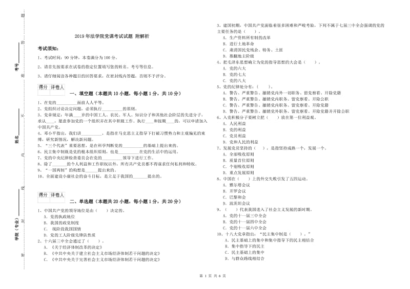 2019年法学院党课考试试题 附解析.doc_第1页