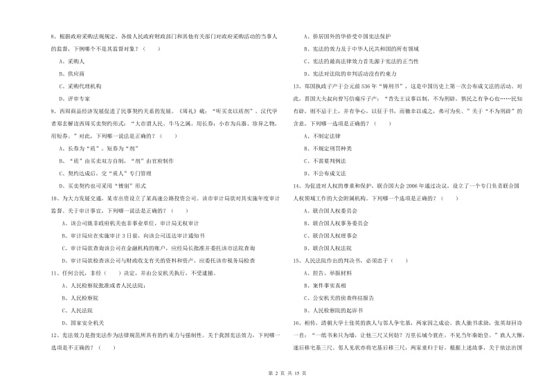 2020年下半年司法考试（试卷一）全真模拟考试试题D卷 含答案.doc_第2页