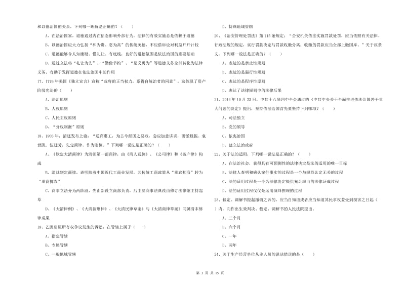 2020年下半年司法考试（试卷一）全真模拟考试试题D卷 含答案.doc_第3页