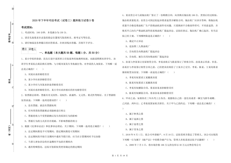 2020年下半年司法考试（试卷三）题库练习试卷D卷.doc_第1页