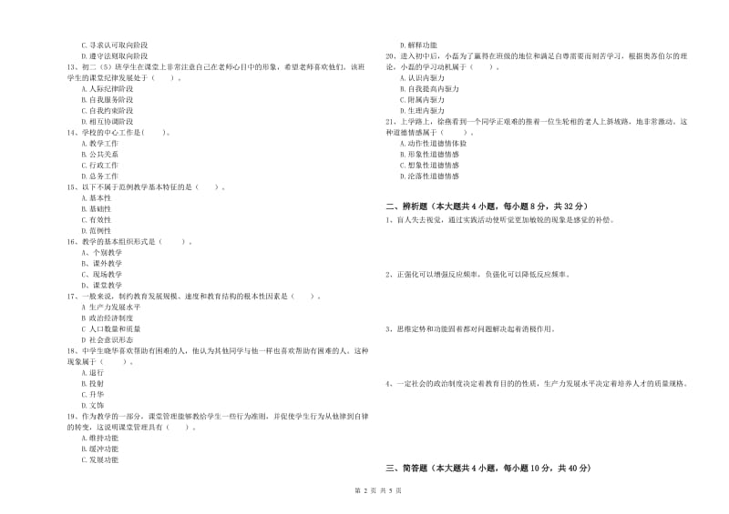 2020年中学教师资格考试《教育知识与能力》押题练习试题C卷 含答案.doc_第2页