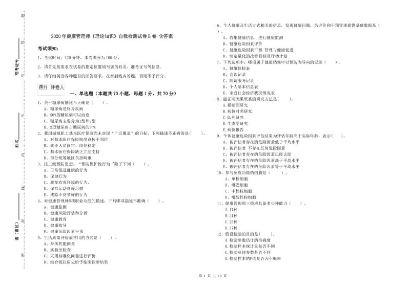 2020年健康管理师《理论知识》自我检测试卷B卷 含答案.doc_第1页