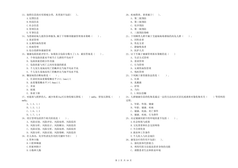 2020年健康管理师《理论知识》自我检测试卷B卷 含答案.doc_第2页