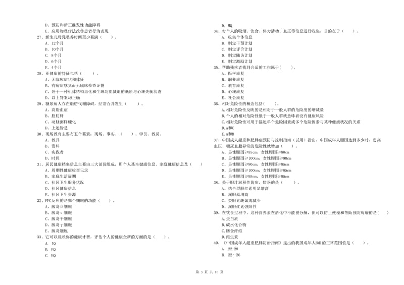 2020年健康管理师《理论知识》自我检测试卷B卷 含答案.doc_第3页