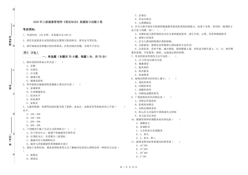 2020年三级健康管理师《理论知识》真题练习试题D卷.doc_第1页