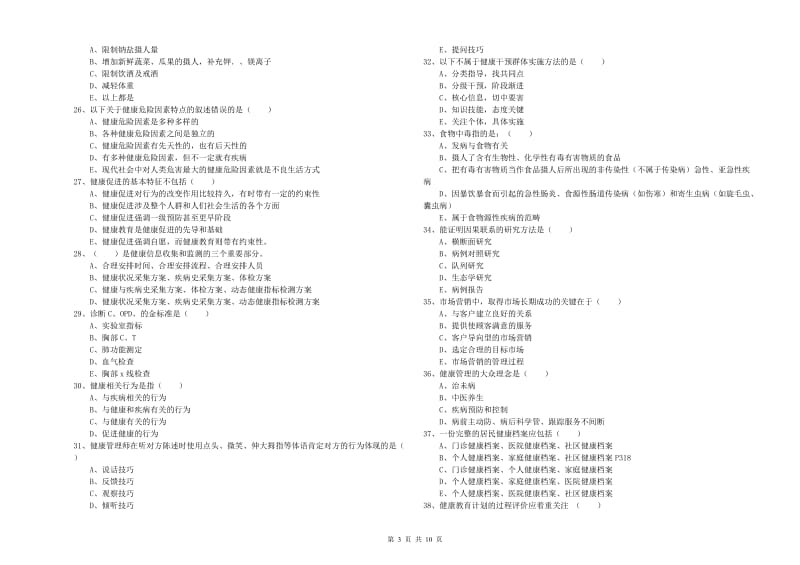 2020年三级健康管理师《理论知识》真题练习试题D卷.doc_第3页