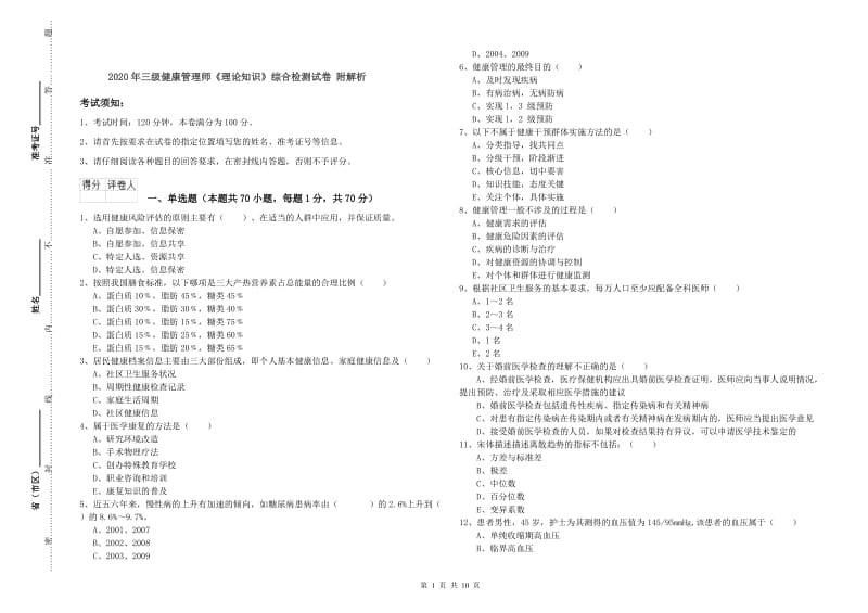 2020年三级健康管理师《理论知识》综合检测试卷 附解析.doc_第1页