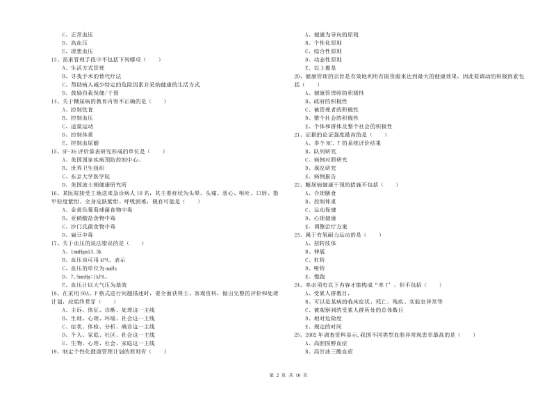 2020年三级健康管理师《理论知识》综合检测试卷 附解析.doc_第2页