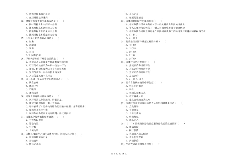 2020年三级健康管理师《理论知识》综合检测试卷 附解析.doc_第3页