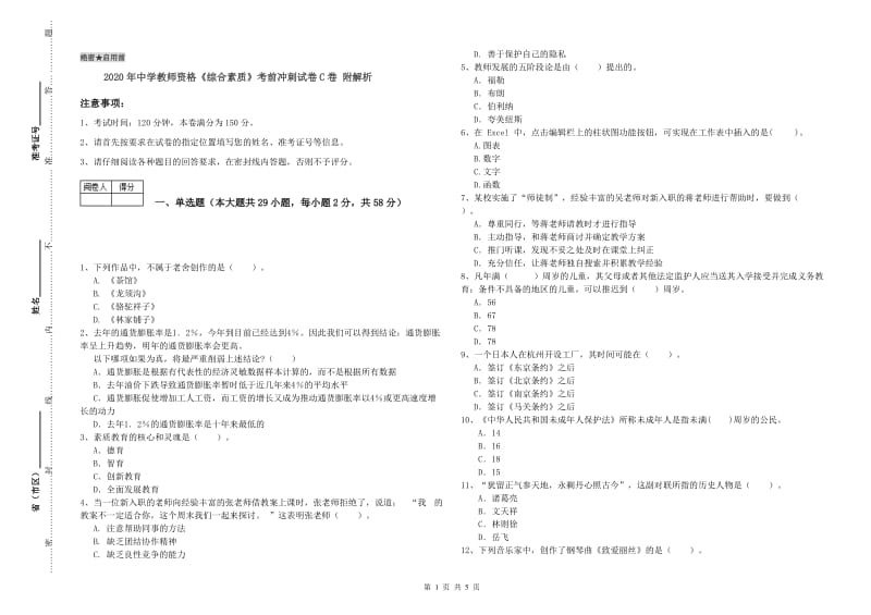 2020年中学教师资格《综合素质》考前冲刺试卷C卷 附解析.doc_第1页