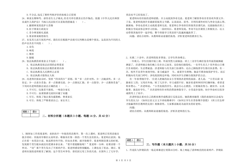 2020年中学教师资格《综合素质》考前冲刺试卷C卷 附解析.doc_第3页