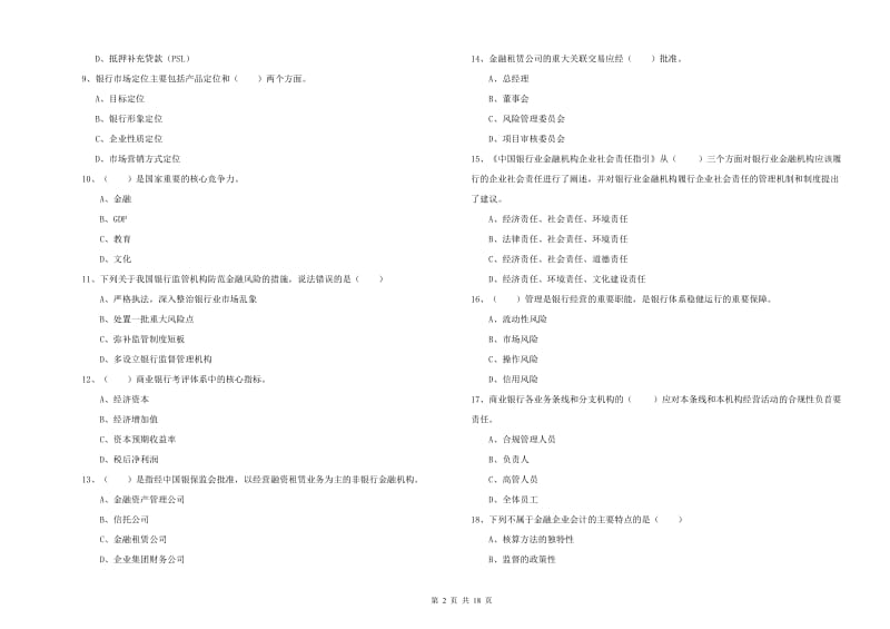 2020年中级银行从业考试《银行管理》考前练习试卷C卷 附解析.doc_第2页