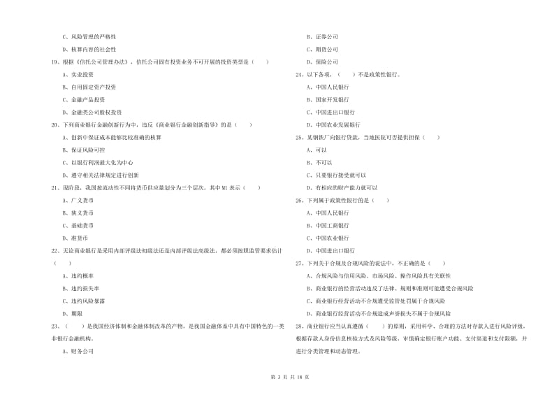 2020年中级银行从业考试《银行管理》考前练习试卷C卷 附解析.doc_第3页