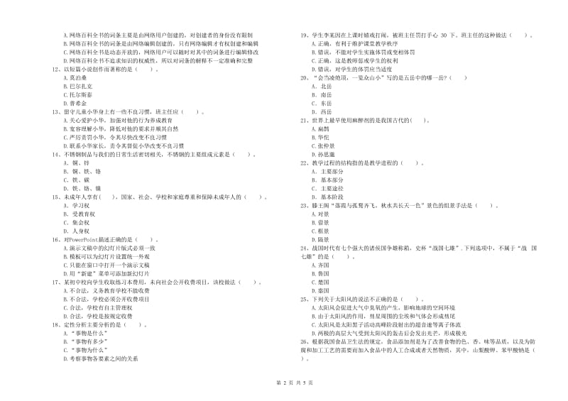 2020年中学教师资格证《综合素质（中学）》过关检测试题B卷 附答案.doc_第2页