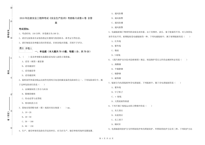 2019年注册安全工程师考试《安全生产技术》考前练习试卷A卷 含答案.doc_第1页