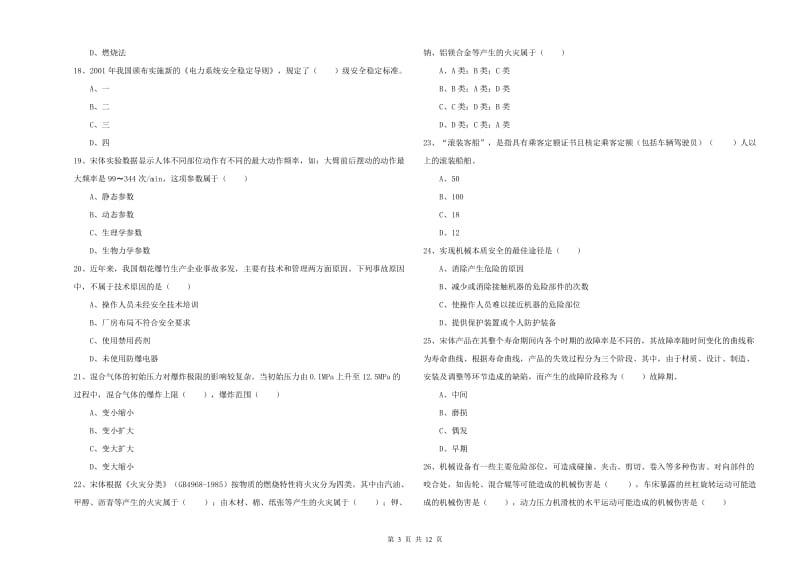 2019年注册安全工程师考试《安全生产技术》考前练习试卷A卷 含答案.doc_第3页