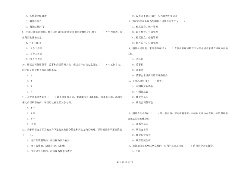 2019年期货从业资格证考试《期货法律法规》综合检测试题D卷 含答案.doc_第2页