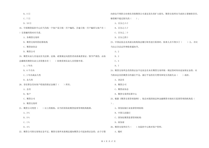 2019年期货从业资格证考试《期货法律法规》综合检测试题D卷 含答案.doc_第3页