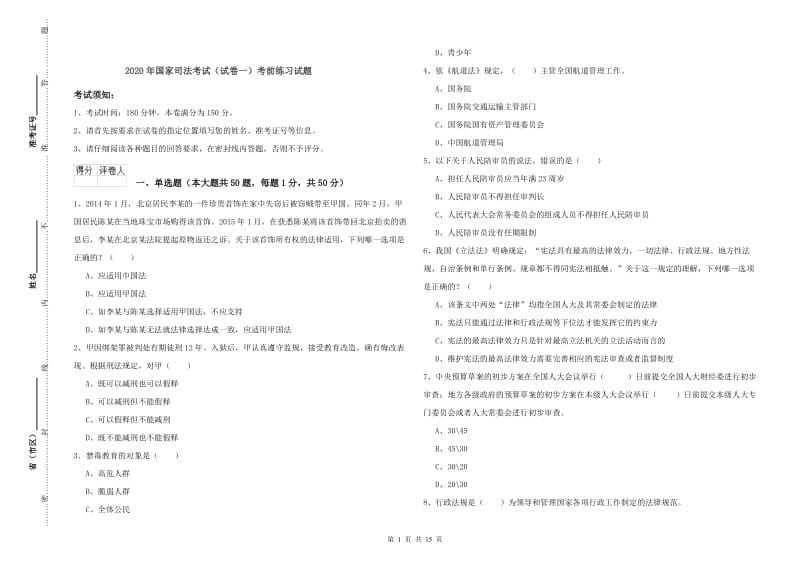 2020年国家司法考试（试卷一）考前练习试题.doc_第1页