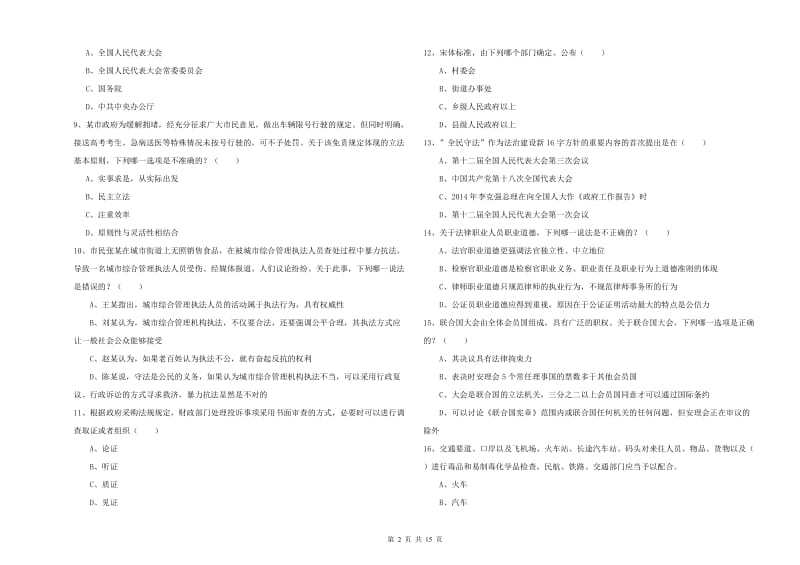 2020年国家司法考试（试卷一）考前练习试题.doc_第2页