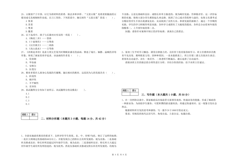 2020年中学教师资格证考试《综合素质》自我检测试卷 含答案.doc_第3页