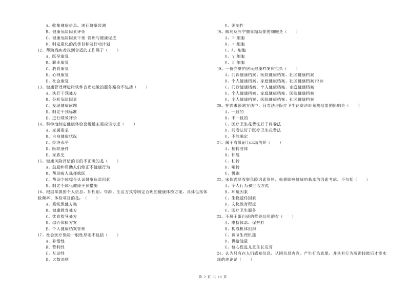 2020年助理健康管理师《理论知识》能力检测试卷B卷 附答案.doc_第2页