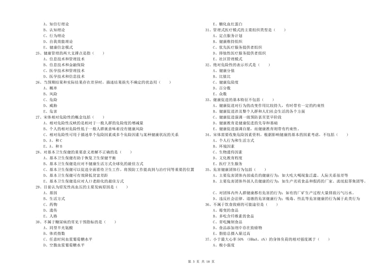 2020年助理健康管理师《理论知识》能力检测试卷B卷 附答案.doc_第3页