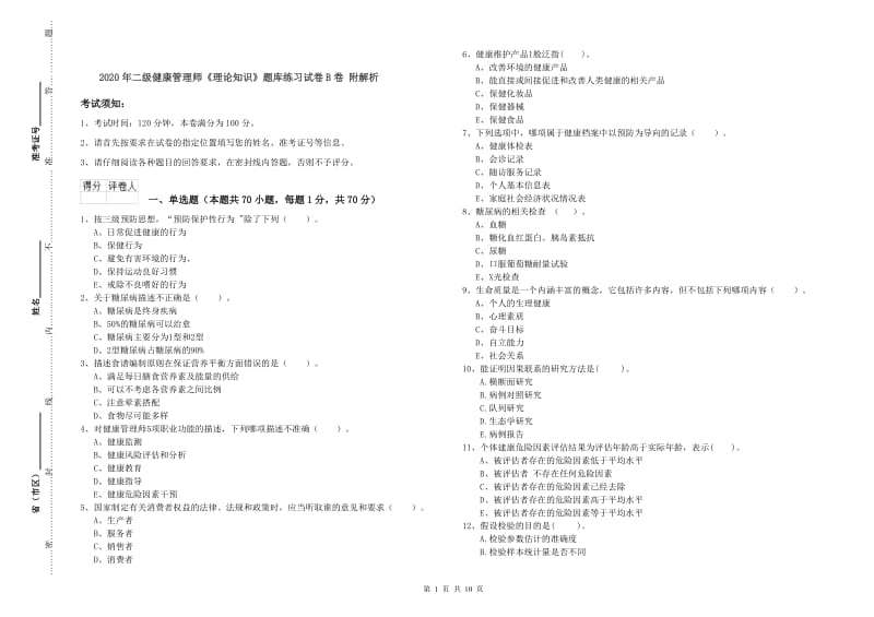 2020年二级健康管理师《理论知识》题库练习试卷B卷 附解析.doc_第1页