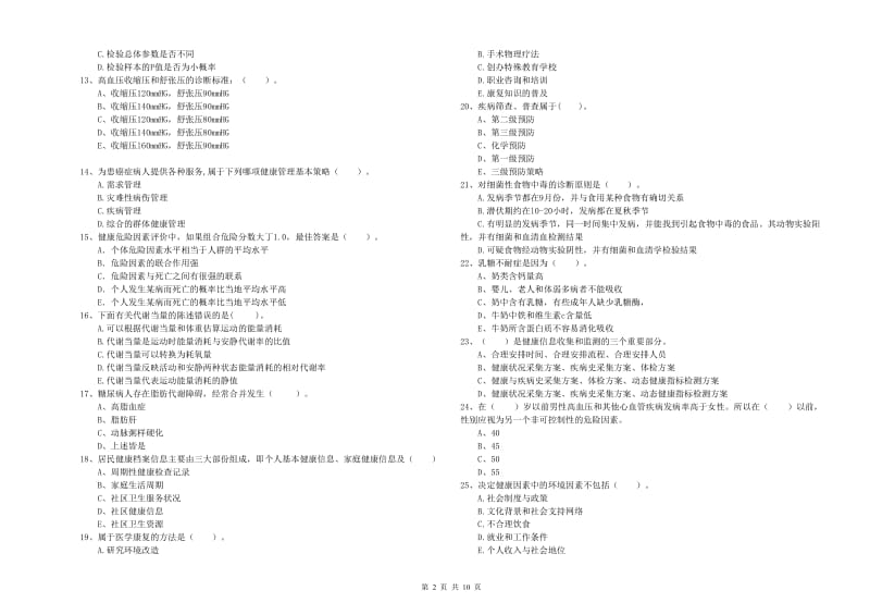 2020年二级健康管理师《理论知识》题库练习试卷B卷 附解析.doc_第2页